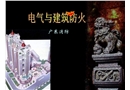 電氣與建筑防火