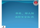 學校、幼兒園消防安全知識