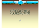 消防常識
