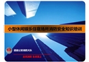 小型休閑娛樂住宿場所消防安全知識培訓