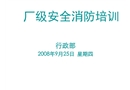 廠級安全消防培訓(xùn)
