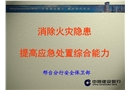 消除火災(zāi)隱患 提高應(yīng)急處置綜合能力