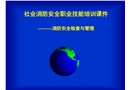 社會消防安全職業技能培訓課件——消防安全檢查與管理