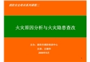 火災原因分析與火災隱患查改