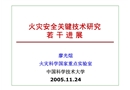 火災(zāi)安全關(guān)鍵技術(shù)研究若干進(jìn)展