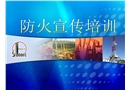 石油石化企業(yè)消防安全管理干部培訓(xùn)