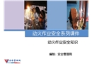 動火作業安全知識培訓課件