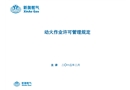 動火作業(yè)許可管理規(guī)定培訓(xùn)教案