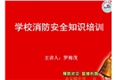 學(xué)校消防安全知識培訓(xùn)