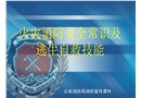 火災(zāi)消防安全常識及逃生自救技能