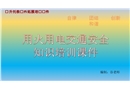 用火用電交通安全培訓課件