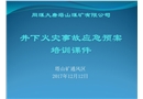 火災事故應急預案課件