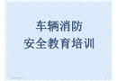 車輛消防安全教育培訓