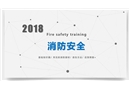 消防安全通用培訓