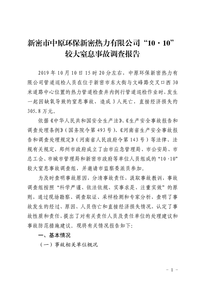 新密市中原環保新密熱力有限公司“10·10” 較大窒息事故調查報告
