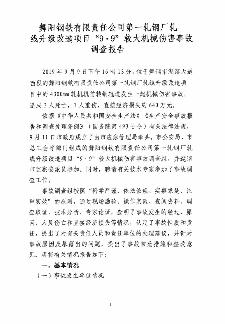 舞陽鋼鐵有限責任公司第一軋鋼廠扎線升級改造項目“9·9”較大機械傷害事故調查報告