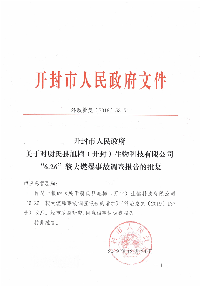 尉氏縣旭梅（開封）生物科技有限公司“6·26”較大燃爆事故調查報告