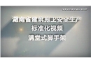 滿堂式腳手架搭設(shè)安全文明標準化視頻演示動畫