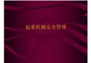 起重機(jī)械安全管理培訓(xùn)課件