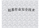 起重機(jī)作業(yè)安全技術(shù)