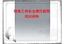 特殊工種安全培訓(xùn)