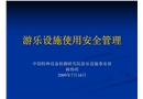 游樂(lè)設(shè)施使用安全管理