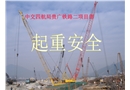 起重作業(yè)安全培訓(xùn)