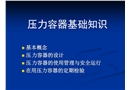 壓力容器基礎(chǔ)知識培訓(xùn)