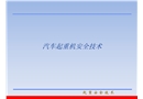 汽車起重機(jī)安全技術(shù)