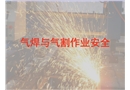 氣焊與氣割安全作業(yè)講座