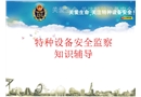 特種設(shè)備安全監(jiān)察知識輔導(dǎo)
