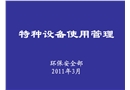 特種設備使用管理