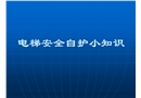 電梯安全自護(hù)小知識
