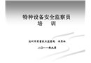 特種設備安全監察員培訓