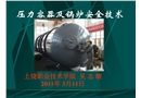 壓力容器及鍋爐安全技術(shù)
