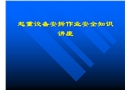 起重設(shè)備安拆作業(yè)安全知識講座