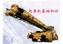 起重機基礎(chǔ)知識