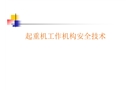 起重機工作機構(gòu)安全技術(shù)
