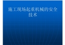 施工現(xiàn)場起重機械的安全技術(shù)