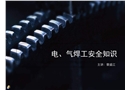 電、氣焊工安全知識(shí)