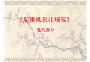 《起重機(jī)設(shè)計(jì)規(guī)范》電氣部分
