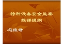 特種設(shè)備安全監(jiān)察授課提綱