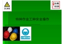 特種作業(yè)工種安全操作