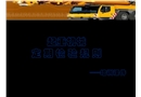 起重機(jī)械定期檢驗(yàn)規(guī)則培訓(xùn)講義