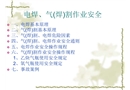 電焊、氣（焊）割作業(yè)安全