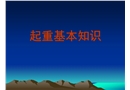 起重基本知識