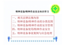 特種設備/特種作業安全知識學習