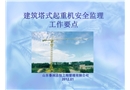 建筑塔式起重機安全監理工作要點