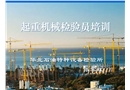 起重機械檢驗員培訓