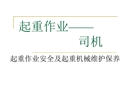 起重作業(yè)安全及起重機械維護保養(yǎng)